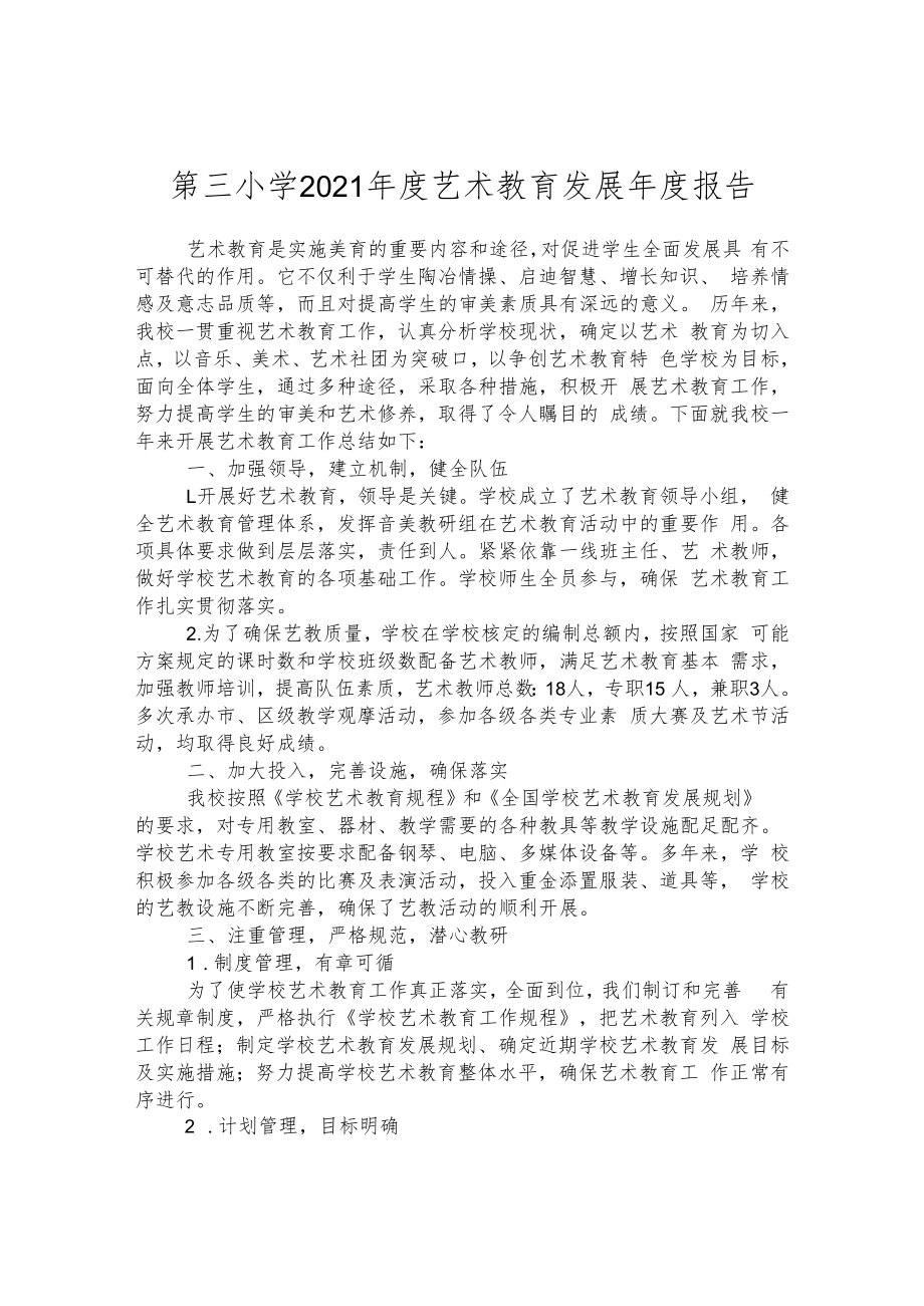 第三小学2021年度艺术教育发展年度报告.docx_第1页
