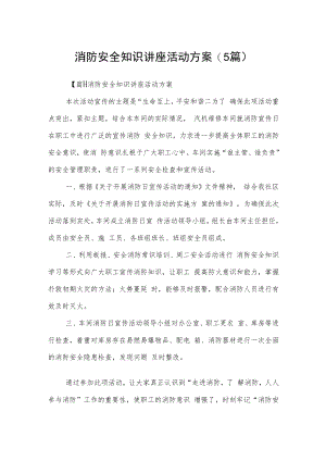 消防安全知识讲座活动方案(5篇).docx