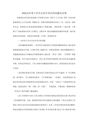 谈执纪审查工作在企业中存在的问题及对策.docx