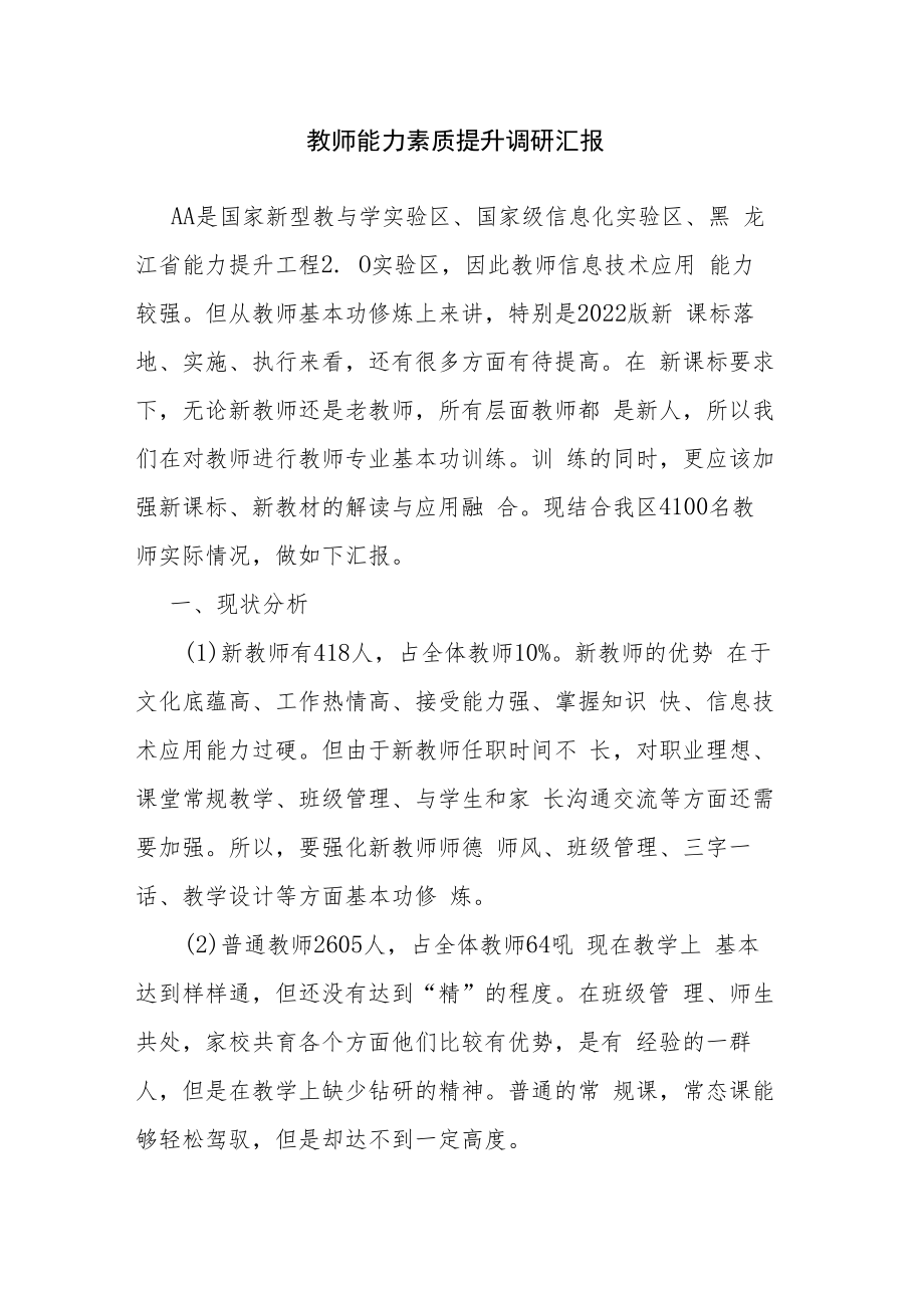 教师能力素质提升调研汇报.docx_第1页