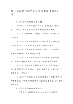 职工活动场所消防安全管理制度（通用7篇）.docx