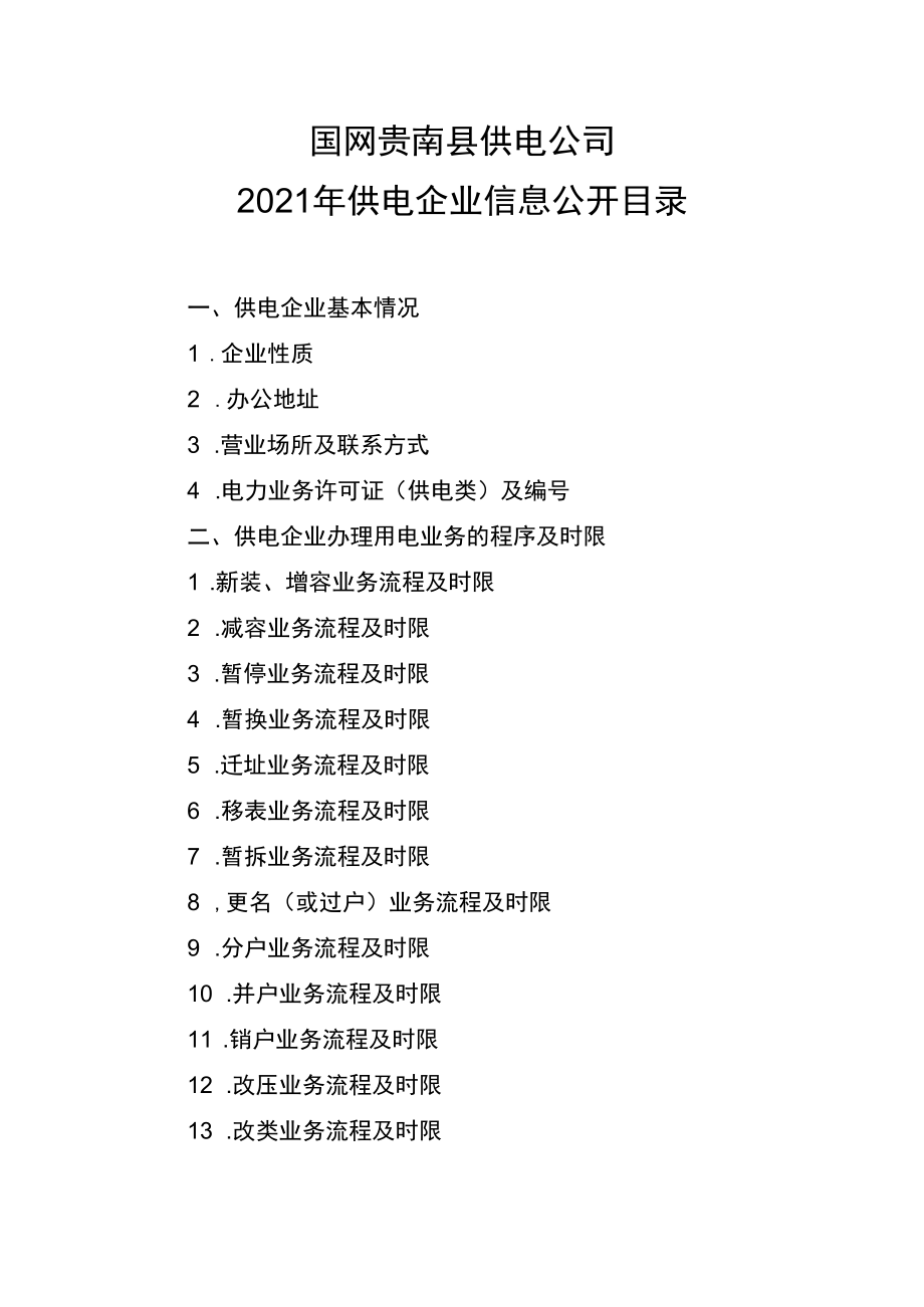 杭州市电力局信息公开目录.docx_第1页