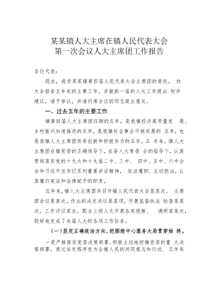 某某镇人大主席在镇人民代表大会第一次会议人大主席团工作报告.docx