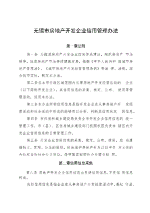 无锡市房地产开发企业信用管理办法.docx