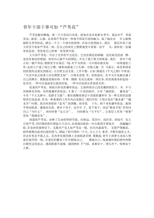 青年干部干事可如“芦苇花”.docx
