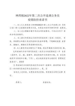 神湾镇2022年第二次公开选调公务员疫情防控承诺书.docx