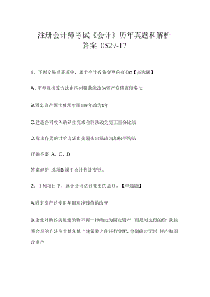 注册会计师考试《会计》历年真题和解析答案0529-17.docx
