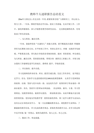 教师个人述职报告总结范文.docx