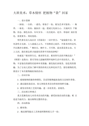 活动设计+草木情怀 把植物“袋”回家.docx