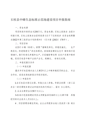 石柱县中蜂生态标准示范场建设项目申报指南.docx