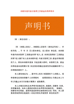 纳税年度内首次取得工作薪金所得声明书.docx
