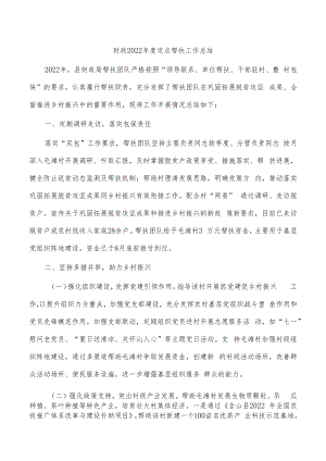财政2022年度定点帮扶工作总结.docx
