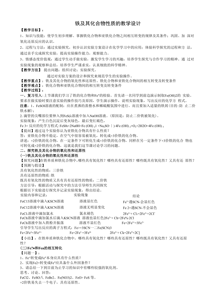 铁及其化合物的性质教学设计.docx_第1页