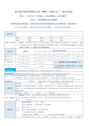 第五届中国项目管理办公室PMO发展大会——参会回执表.docx