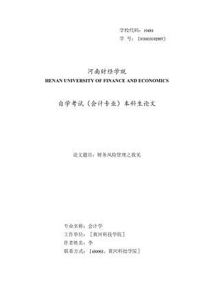 财务风险管理之我见.docx