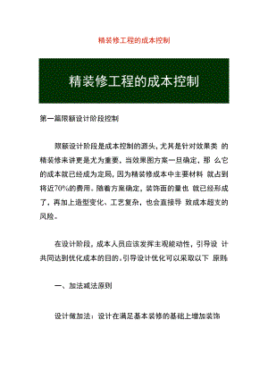 精装修工程的成本控制.docx