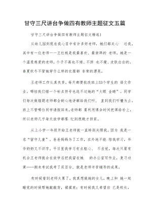 甘守三尺讲台争做四有教师主题征文五篇.docx
