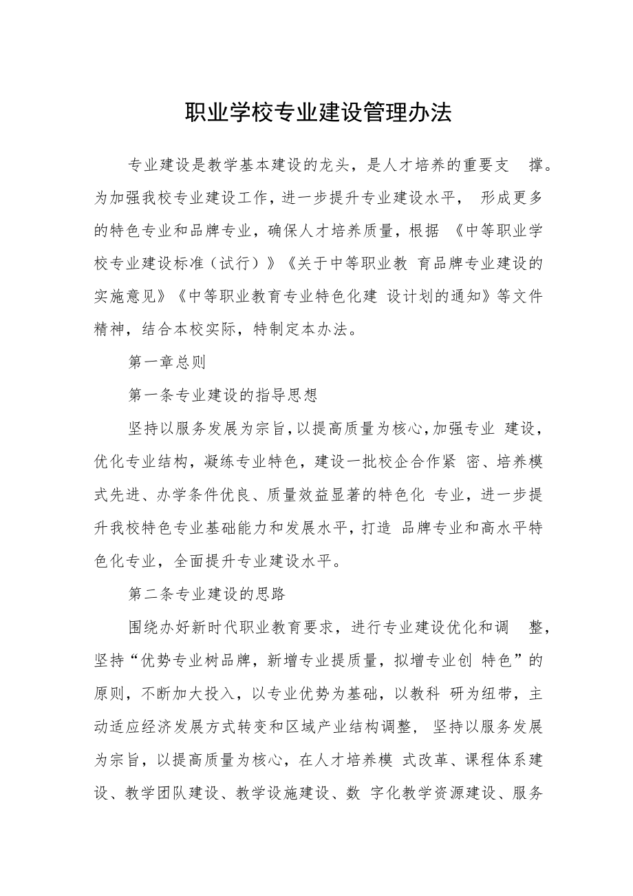 职业学校专业建设管理办法.docx_第1页