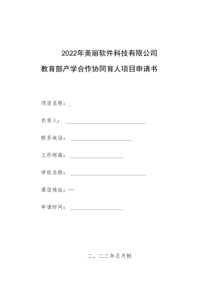 教育部产学合作协同育人项目教学内容与课程体系改革项目申报书模板（跨境电商背景下数据挖掘技术教学改革）.docx