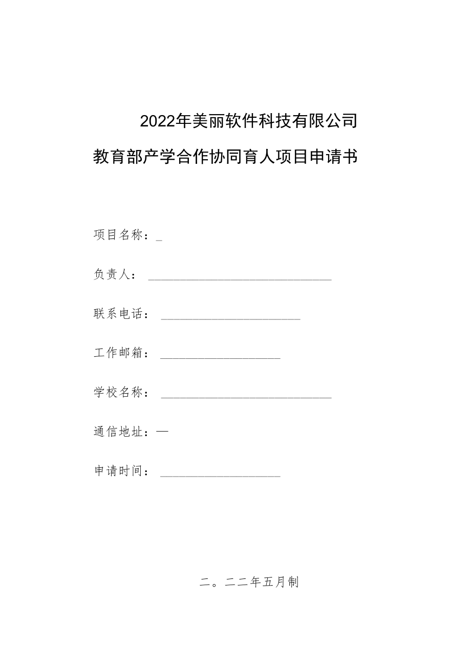 教育部产学合作协同育人项目教学内容与课程体系改革项目申报书模板(跨境电商背景下数据挖掘技术教学改革).docx_第1页