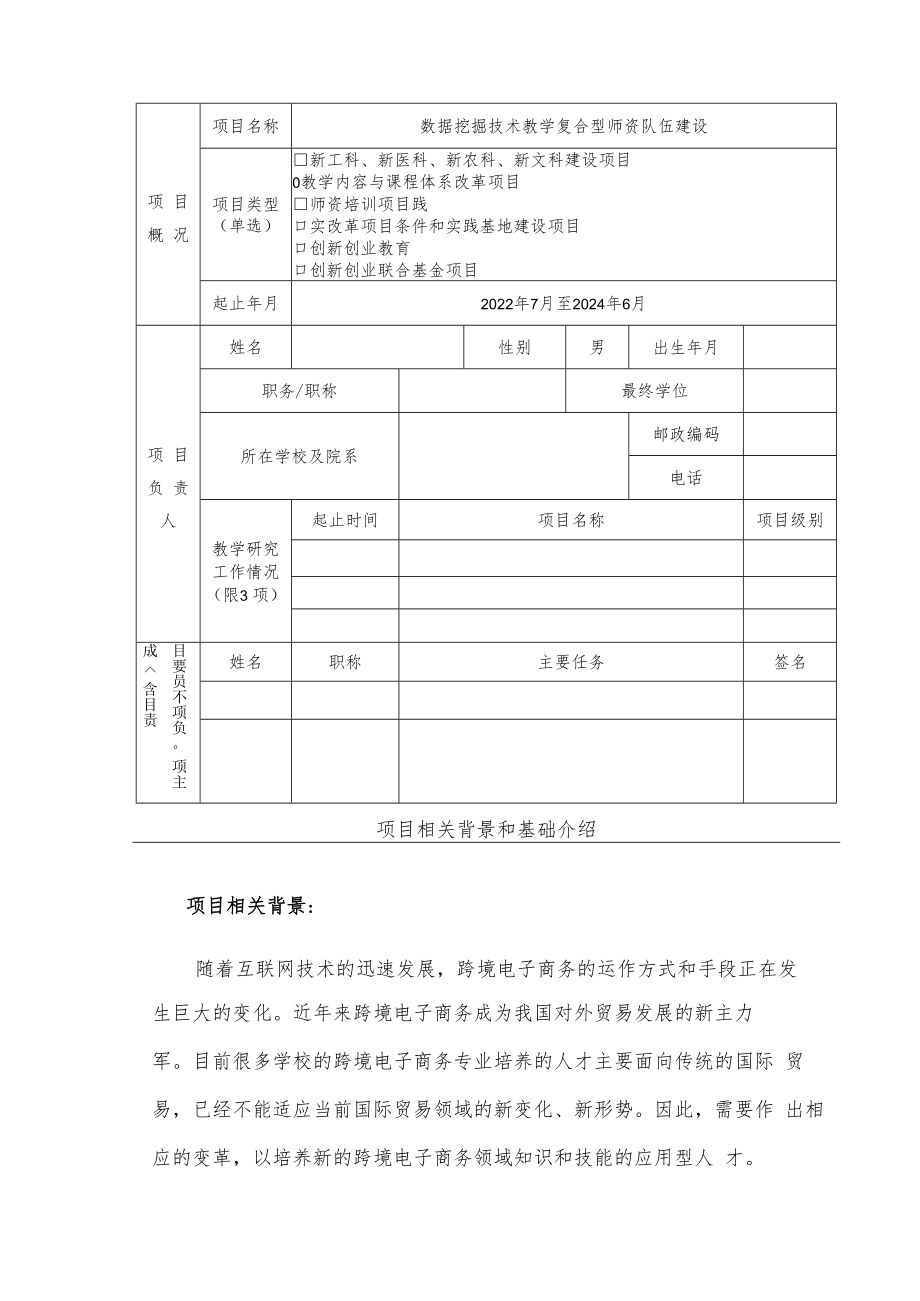 教育部产学合作协同育人项目教学内容与课程体系改革项目申报书模板(跨境电商背景下数据挖掘技术教学改革).docx_第3页