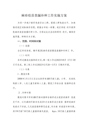 麻疹疫苗查漏补种工作实施方案.docx