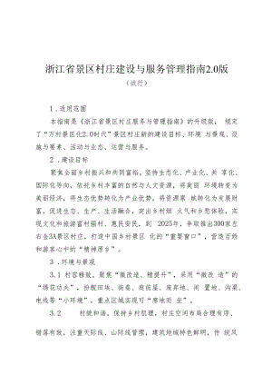 浙江省景区村庄建设与服务管理指南0版.docx