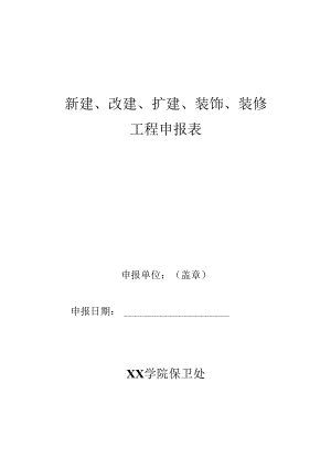 新建、改建、扩建、装饰、装修工程申报表.docx