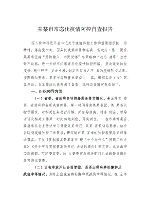 某某市常态化疫情防控自查报告.docx