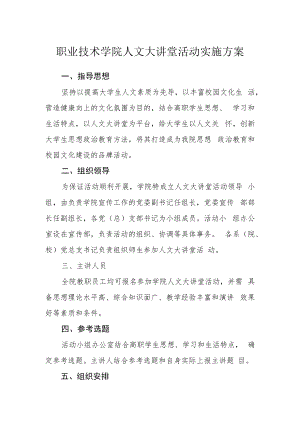 职业技术学院人文大讲堂活动实施方案.docx