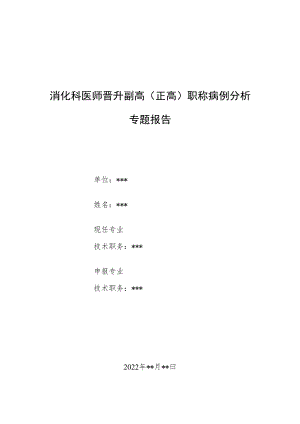 消化科医师医师晋升副主任（主任）医师高级职称例分析专题报告（上消化道出血并贫血病例分析）.docx