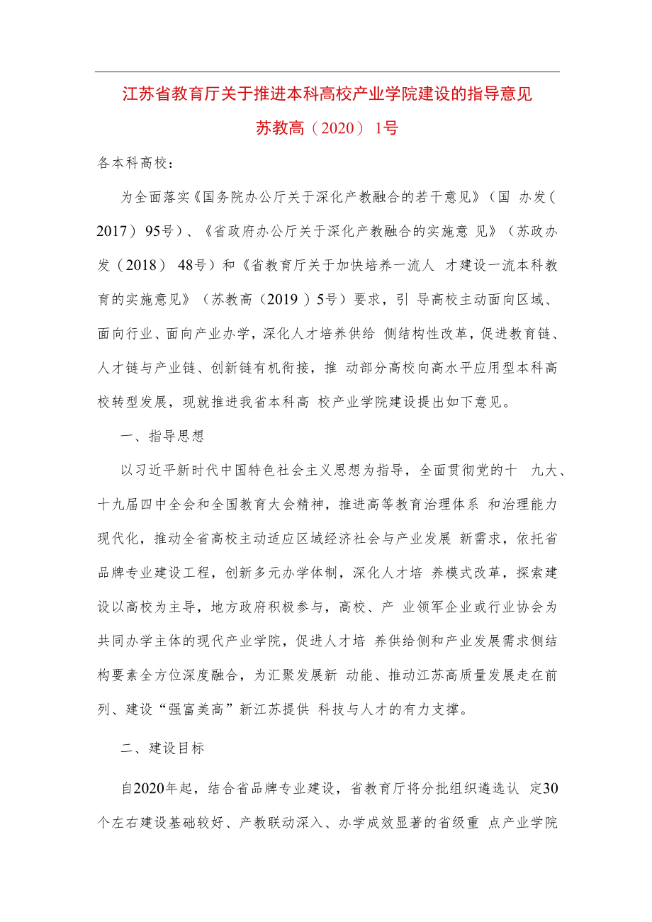 江苏省本科高校重点产业学院建设点认定指标.docx_第1页