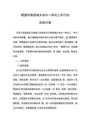 昭通市推进城乡供水一体化三年行动实施方案.docx