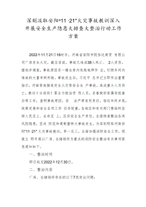 深刻汲取安阳“11·21”火灾事故教训深入开展安全生产隐患大排查大整治行动工作方案.docx