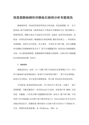 颌面部静脉畸形伴静脉石病例分析专题报告.docx