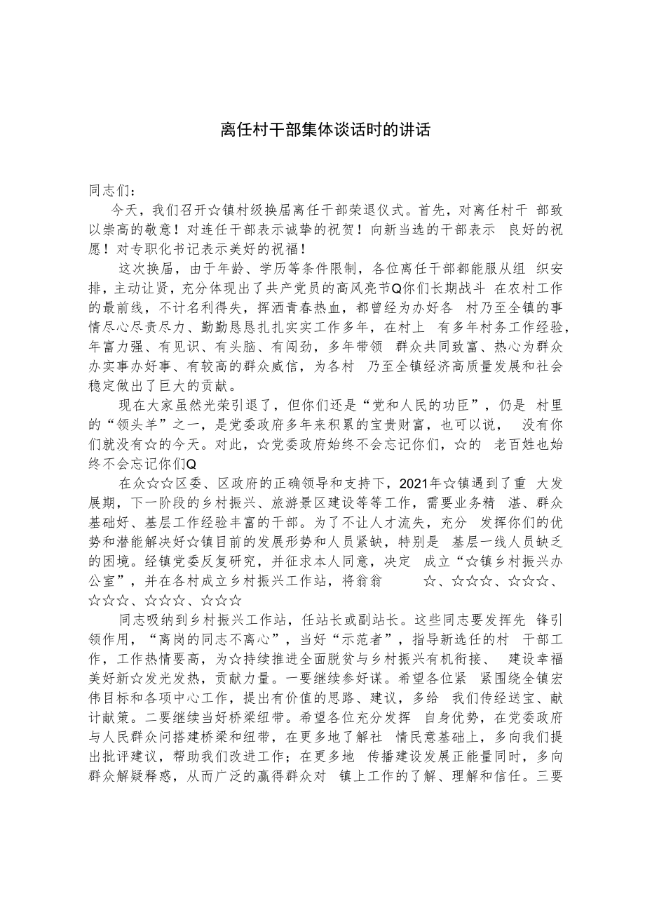 离任村干部集体谈话时的讲话.docx_第1页