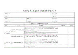 贵州省建设工程造价咨询成果文件质量评分表.docx