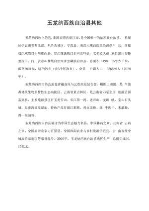 玉龙纳西族自治县其他.docx