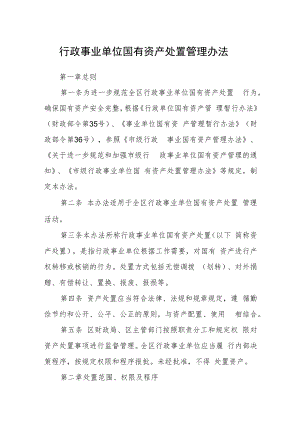 行政事业单位国有资产处置管理办法.docx