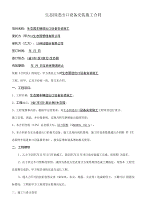生态园进出口设备安装施工合同.docx