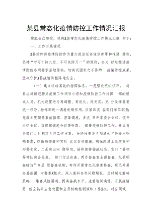 某县常态化疫情防控工作情况汇报.docx