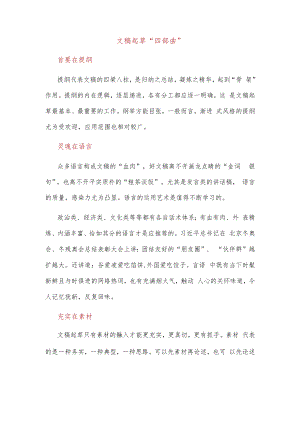 文稿起草“四部曲”.docx