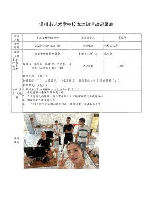温州市艺术学校校本培训活动记录表.docx