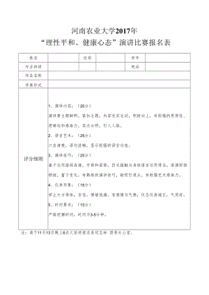 河南农业大学2017年“理性平和、健康心态”演讲比赛报名表.docx