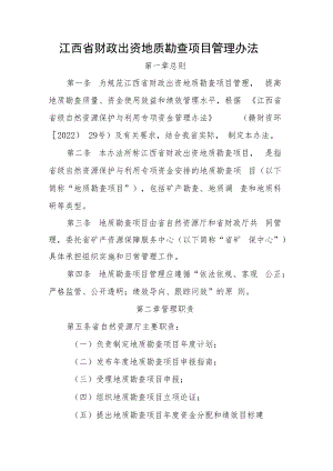 江西省财政出资地质勘查项目管理办法.docx