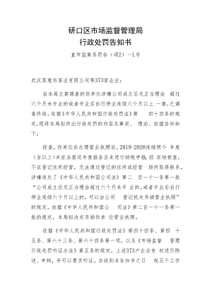 硚口区市场监督管理局行政处罚告知书.docx