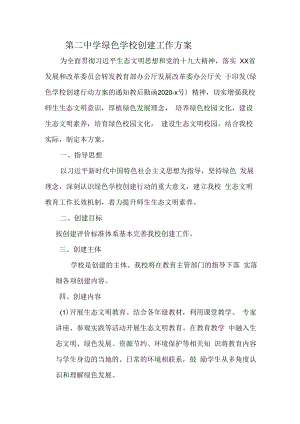 紫金县紫城第二中学绿色学校创建方案.docx