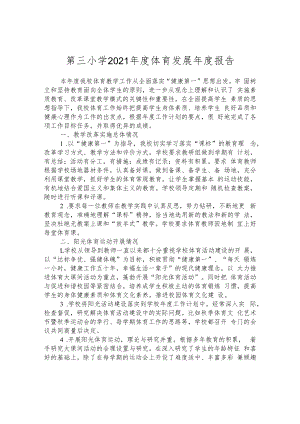 第三小学2021年度体育发展年度报告.docx