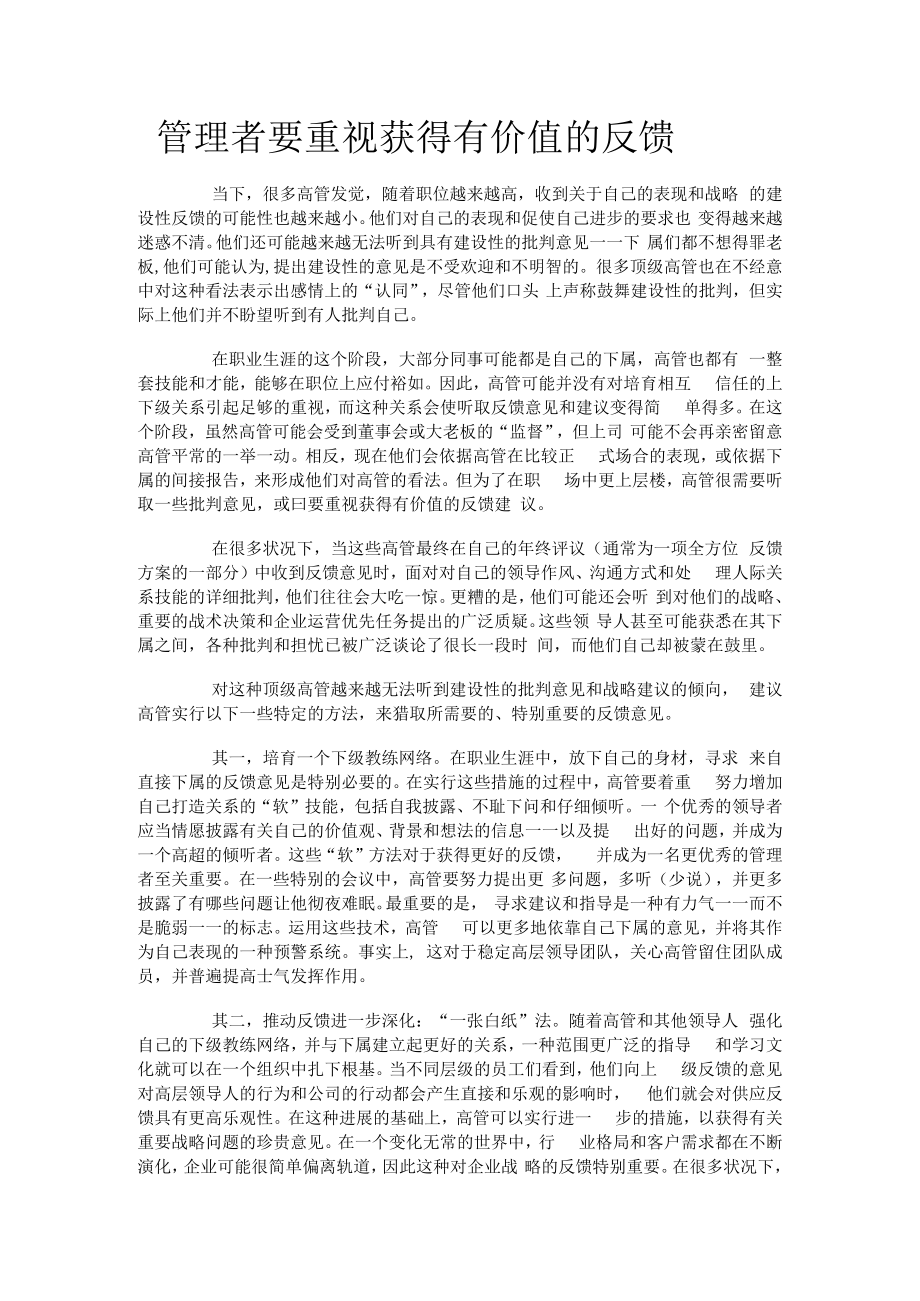 管理者要重视获得有价值的反馈.docx_第1页