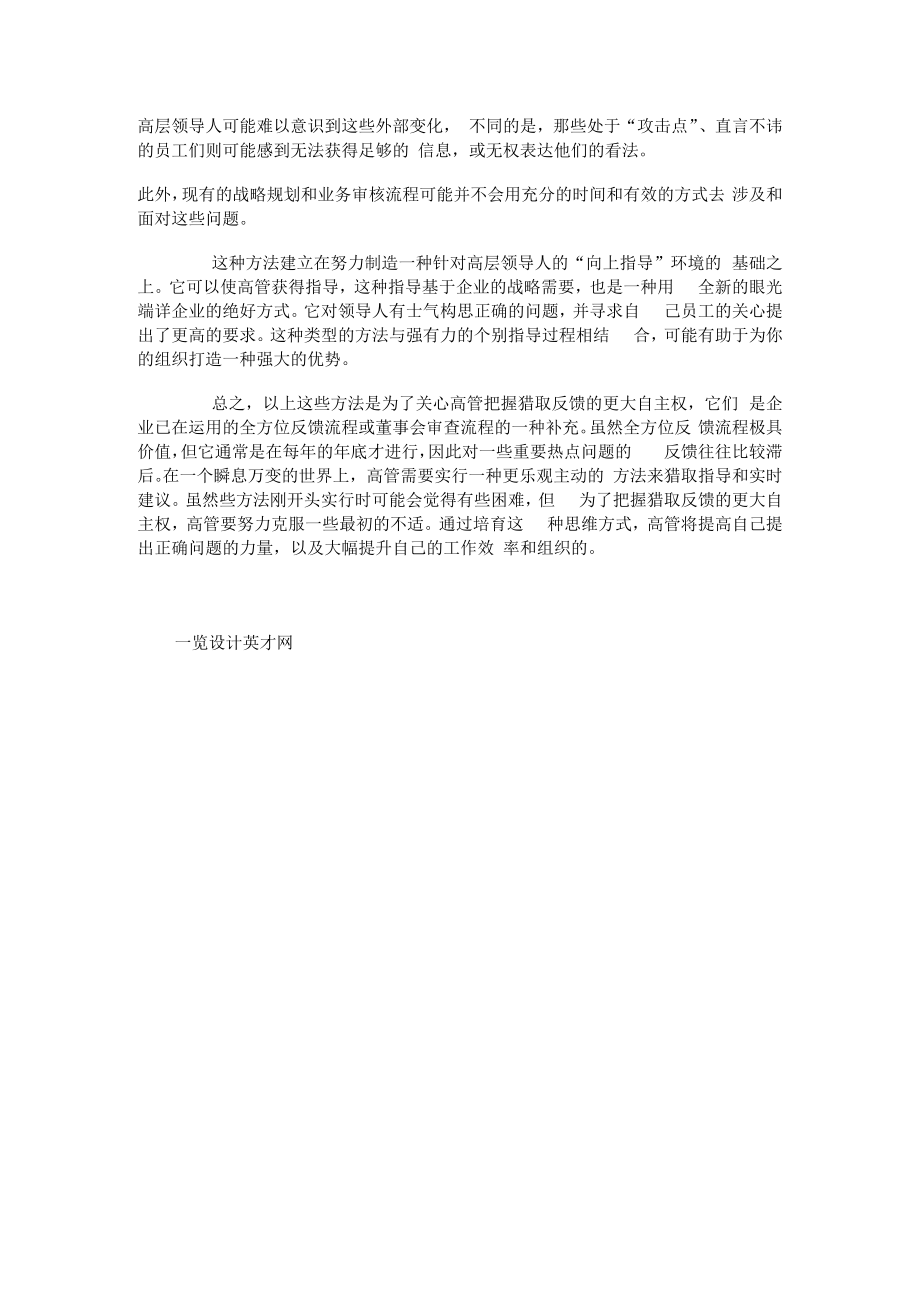 管理者要重视获得有价值的反馈.docx_第2页